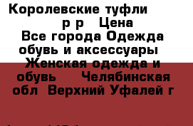 Королевские туфли “L.K.Benett“, 39 р-р › Цена ­ 8 000 - Все города Одежда, обувь и аксессуары » Женская одежда и обувь   . Челябинская обл.,Верхний Уфалей г.